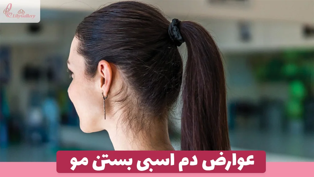 عوارض دم اسبی بستن مو