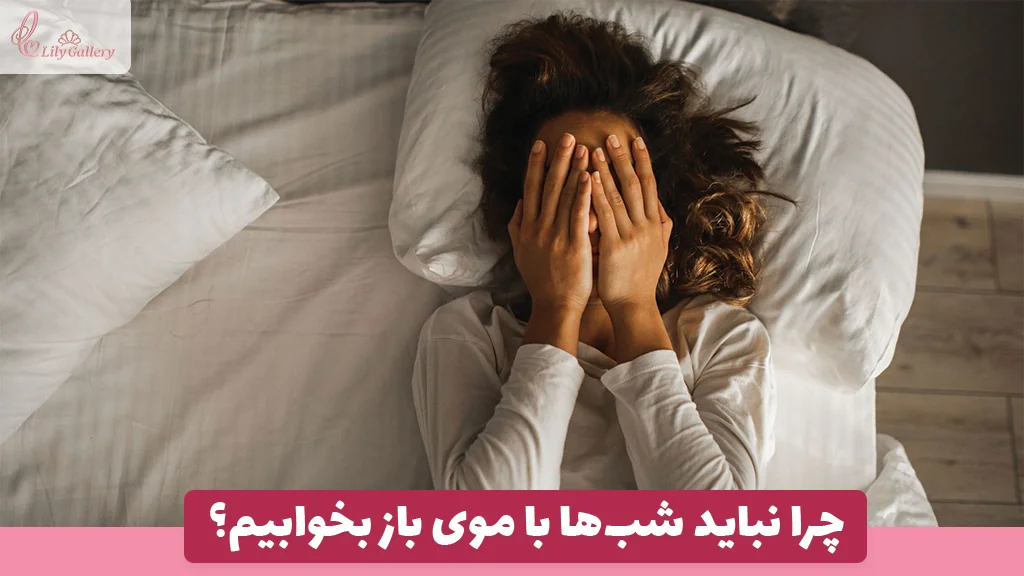 چرا نباید شب‌ها با موی باز بخوابیم؟
