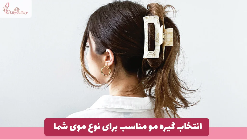 انتخاب گیره مو مناسب برای نوع موی شما