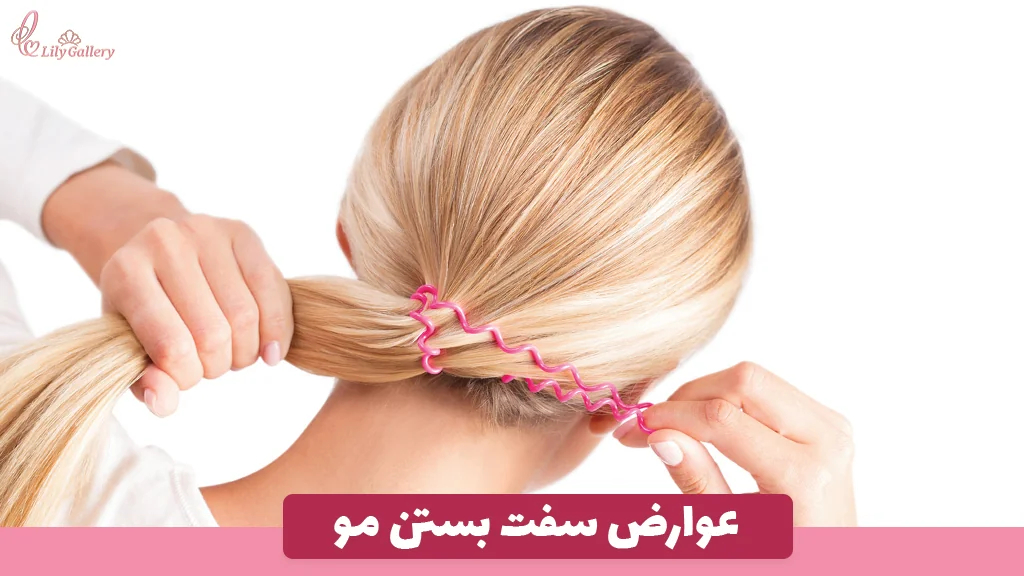 عوارض سفت بستن مو