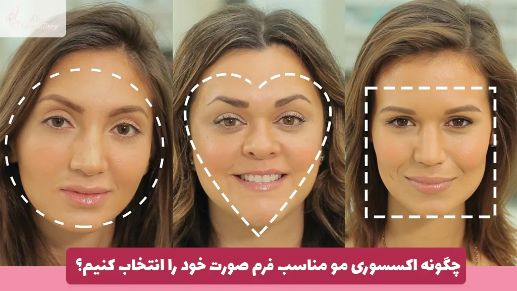 چگونه اکسسوری مو مناسب فرم صورت خود را انتخاب کنیم؟