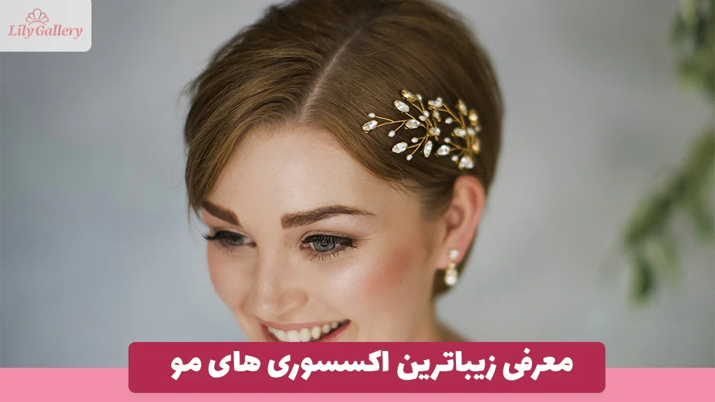 معرفی زیباترین اکسسوری های مو