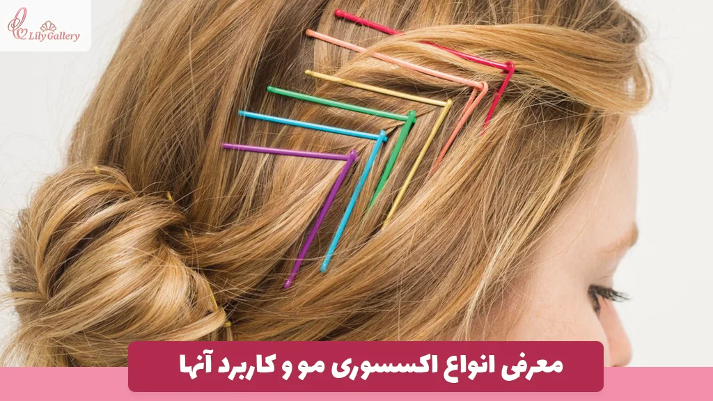 معرفی انواع اکسسوری مو و کاربرد آنها
