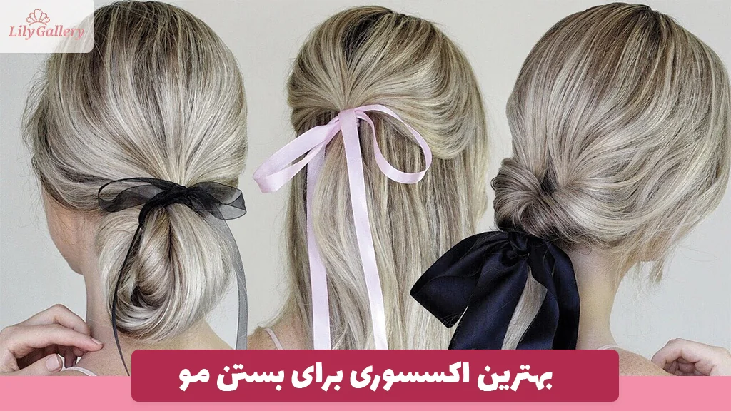 بهترین اکسسوری برای بستن مو