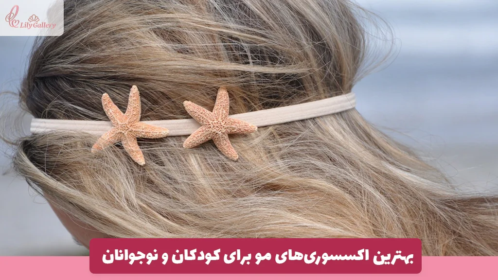 بهترین اکسسوری‌های مو برای کودکان و نوجوانان