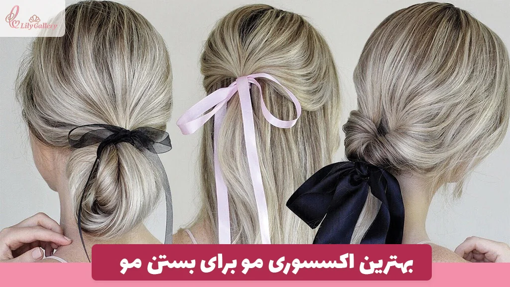 بهترین اکسسوری مو برای بستن مو