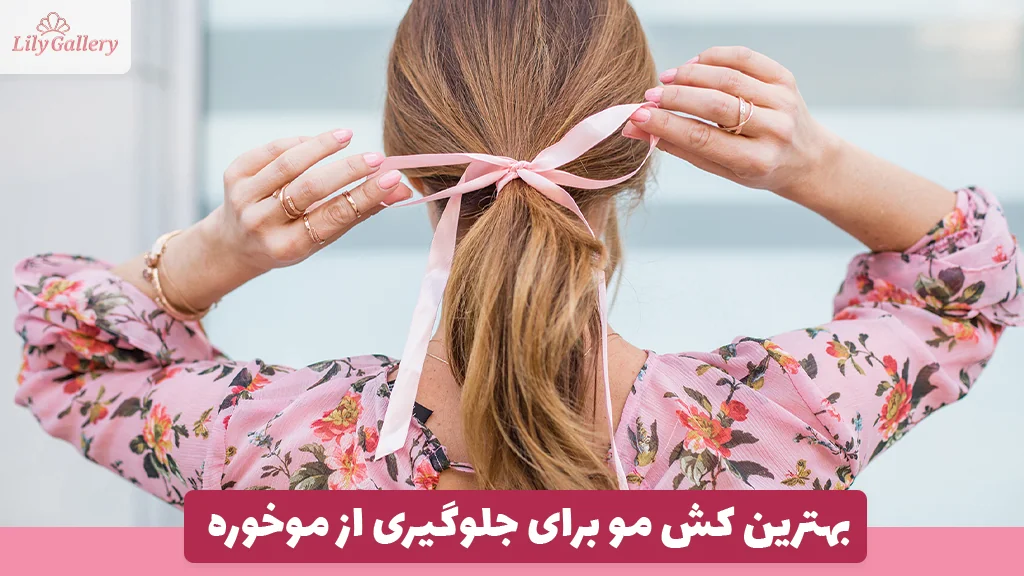 بهترین کش مو برای جلوگیری از موخوره