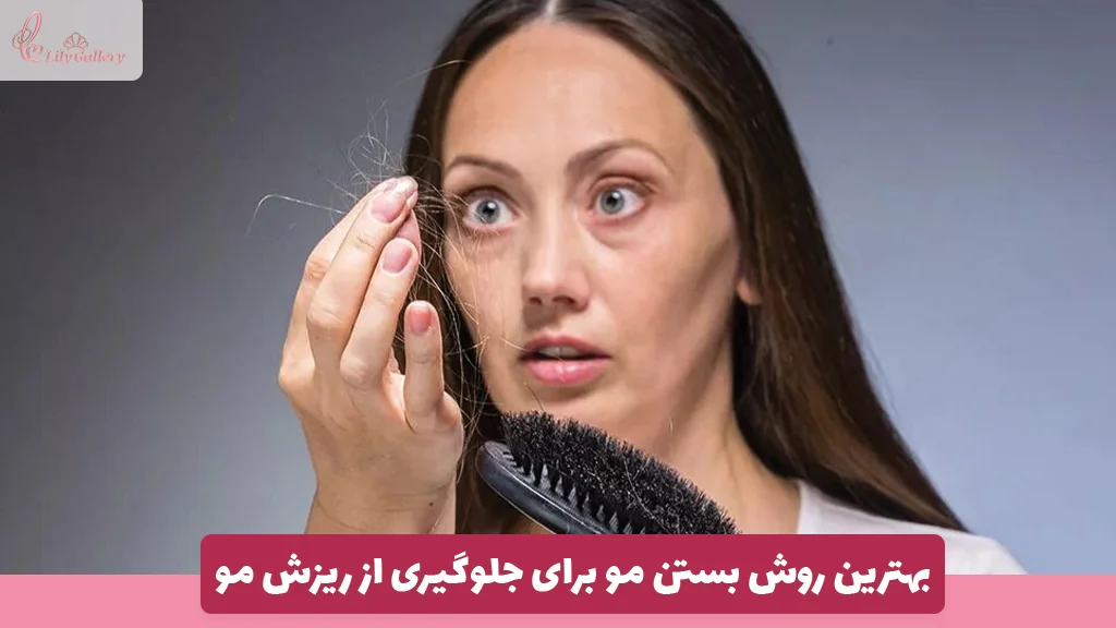 بهترین روش بستن مو برای جلوگیری از ریزش مو