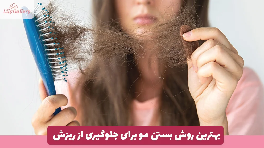 بهترین روش بستن مو برای جلوگیری از ریزش