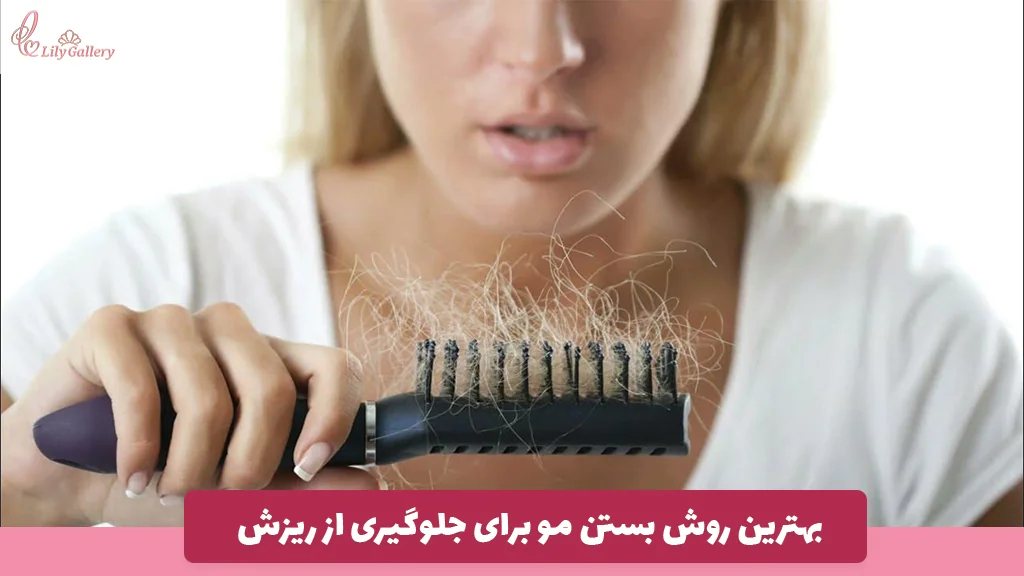 بهترین روش بستن مو برای جلوگیری از ریزش