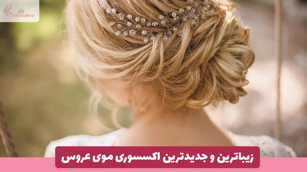 زیباترین و جدیدترین اکسسوری موی عروس