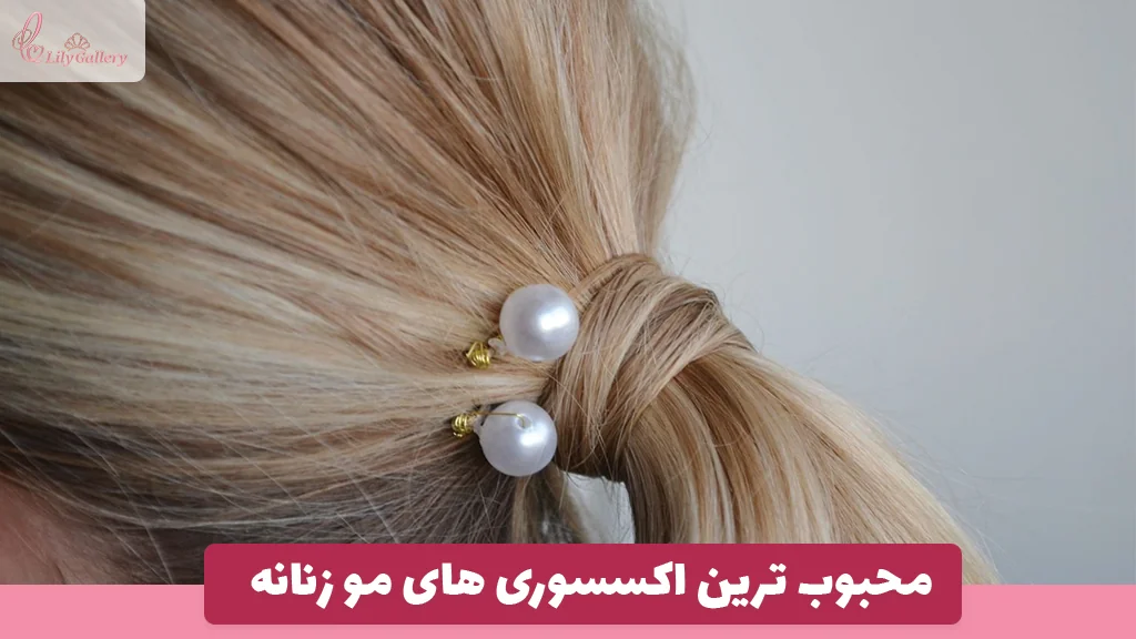 محبوب ترین اکسسوری های مو زنانه