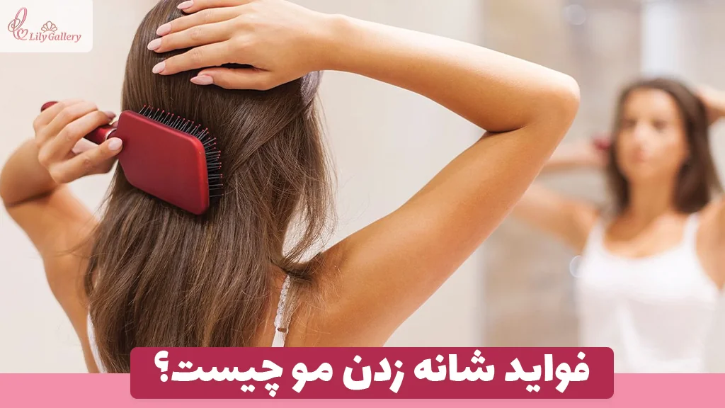 فواید شانه زدن مو چیست؟