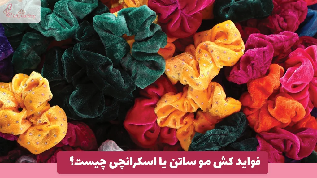 فواید کش مو ساتن یا اسکرانچی چیست؟
