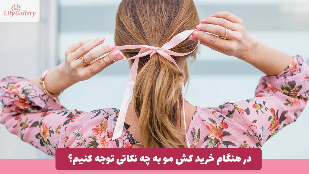 در هنگام خرید کش مو به چه نکاتی توجه کنیم؟