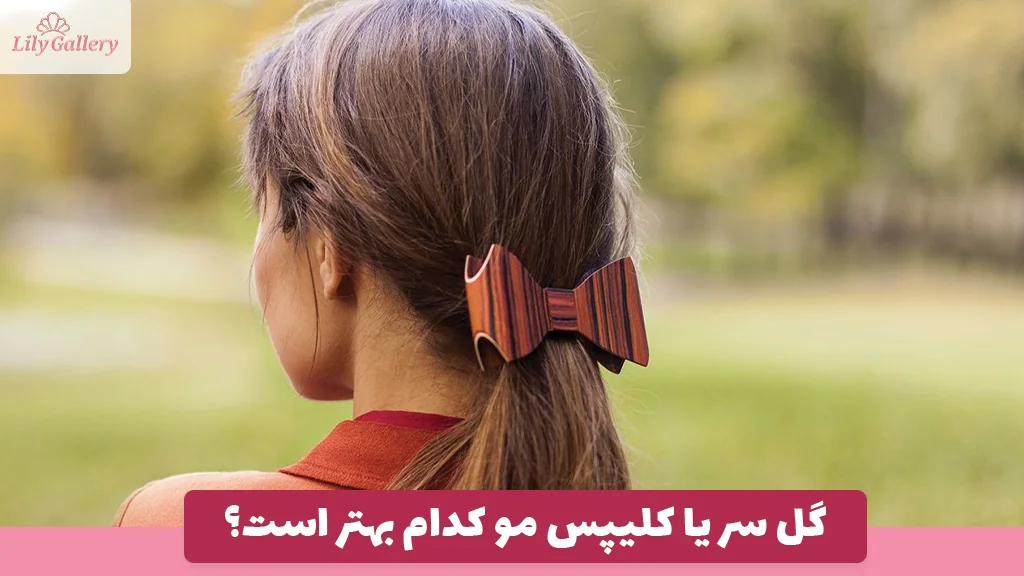 گل سر یا کلیپس مو کدام بهتر است؟