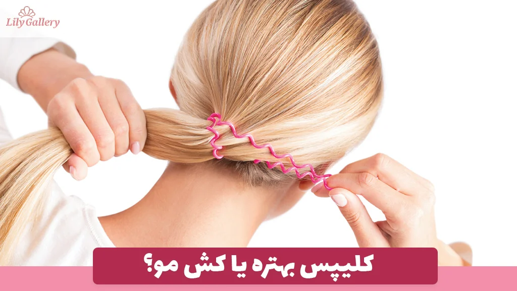 کلیپس بهتره یا کش مو؟