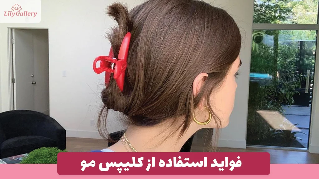 فواید استفاده از کلیپس مو