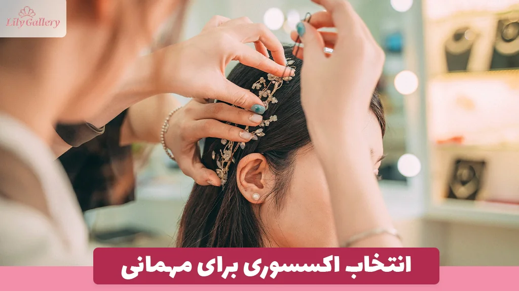 انتخاب اکسسوری برای مهمانی