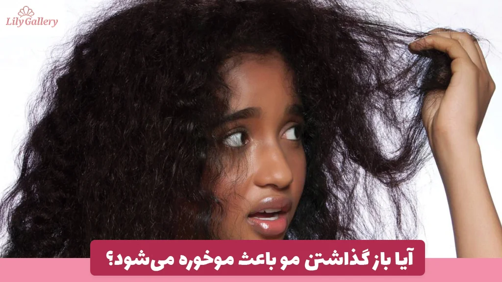 آیا باز گذاشتن مو باعث موخوره می‌شود؟
