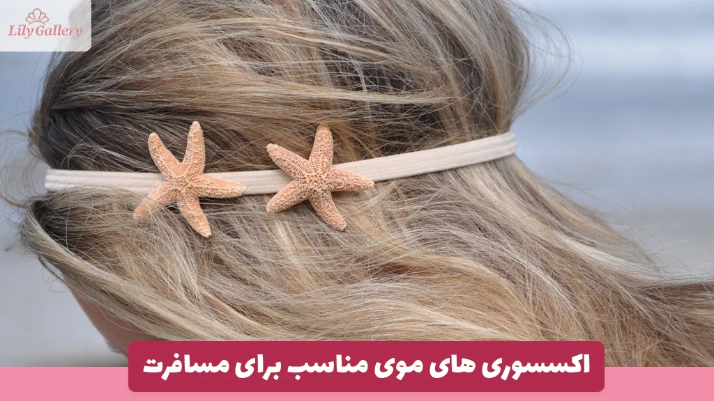 اکسسوری های موی مناسب برای مسافرت