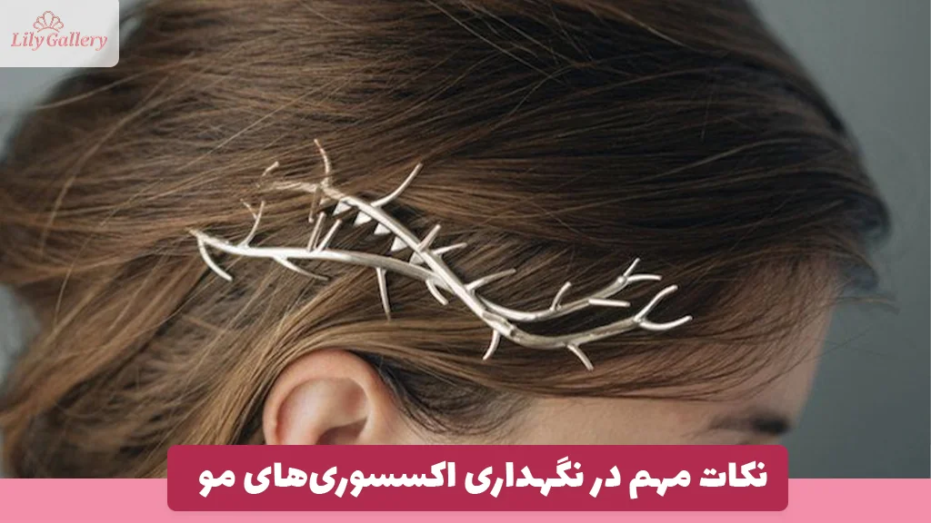نکات مهم در نگهداری اکسسوری‌های مو