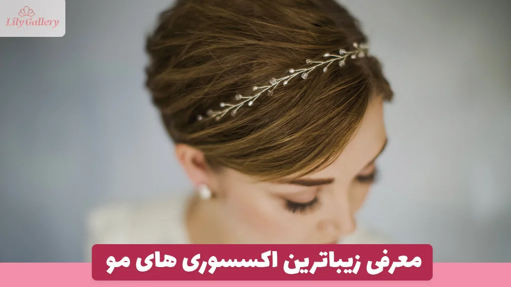 معرفی زیباترین اکسسوری های مو