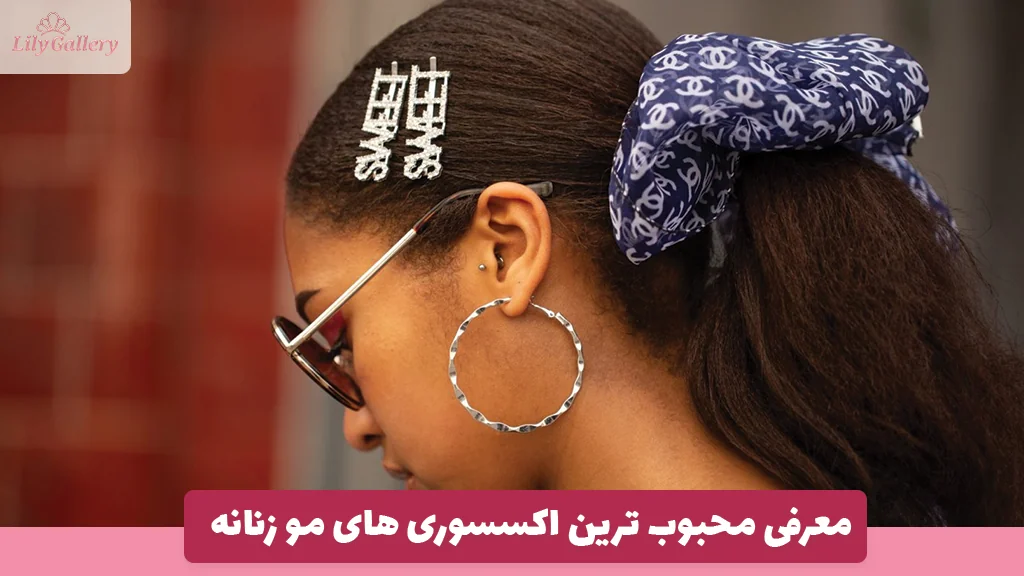 معرفی محبوب ترین اکسسوری های مو زنانه