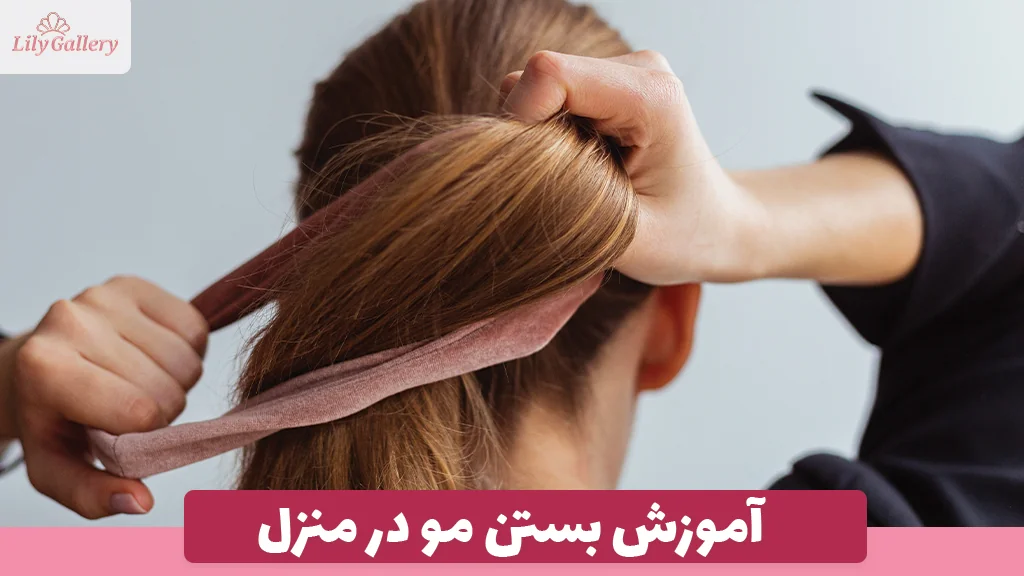 آموزش بستن مو در منزل