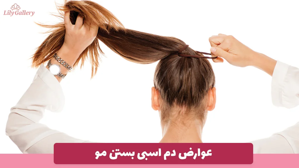 عوارض دم اسبی بستن مو