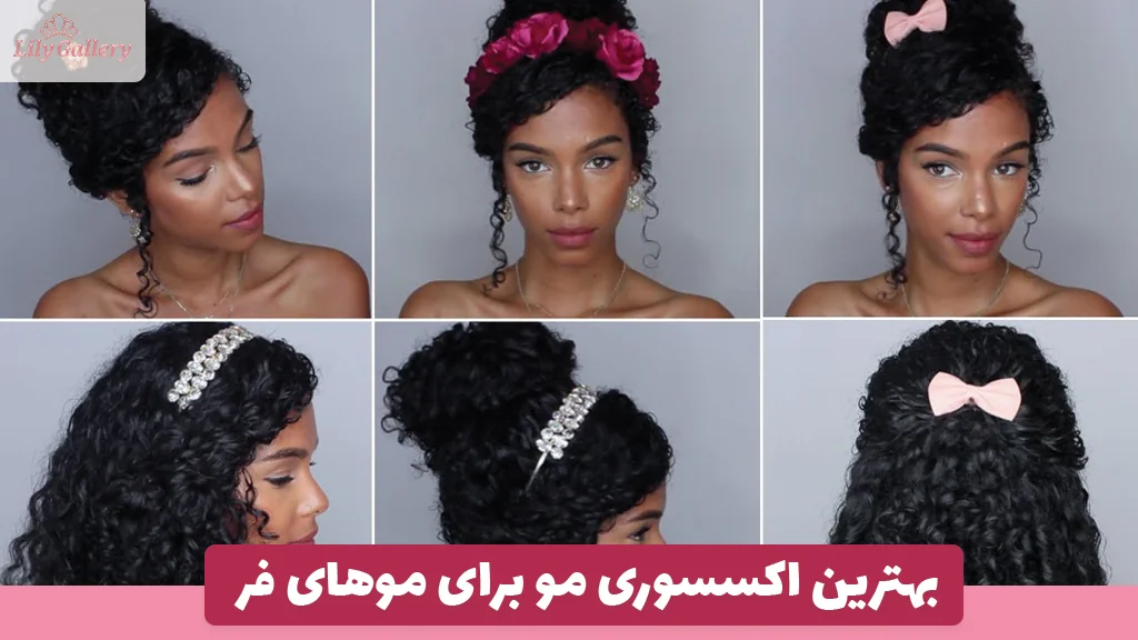 بهترین اکسسوری مو برای موهای فر