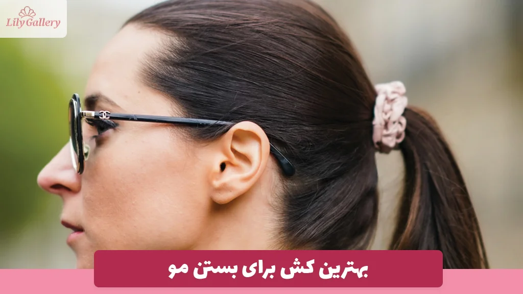 بهترین کش برای بستن مو