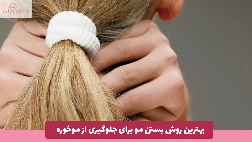 بهترین روش بستن مو برای جلوگیری از موخوره