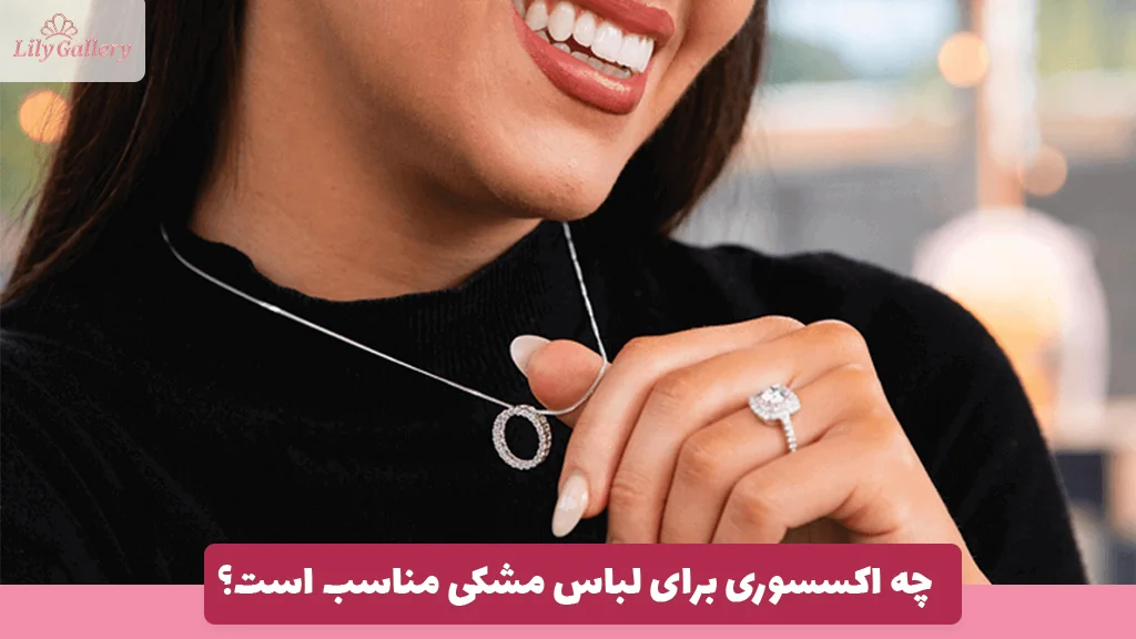 چه اکسسوری برای لباس مشکی مناسب است؟