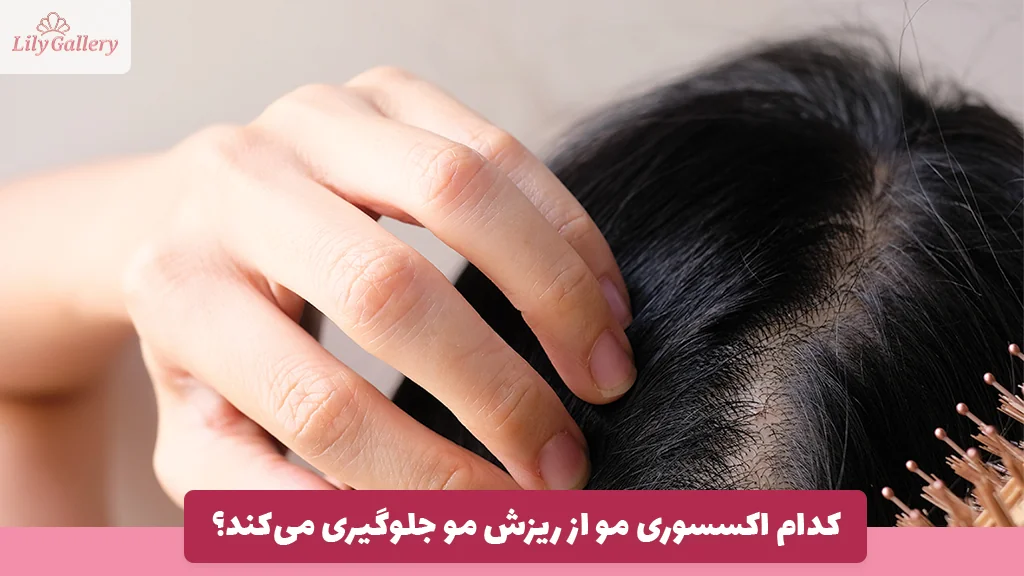کدام اکسسوری مو از ریزش مو جلوگیری می‌کند؟