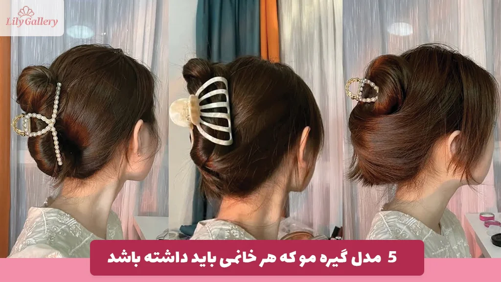 5 مدل گیره مو که هر خانمی باید داشته باشد