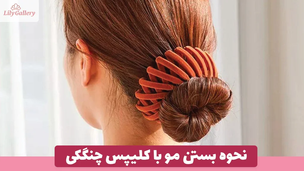 نحوه بستن مو با کلیپس چنگکی