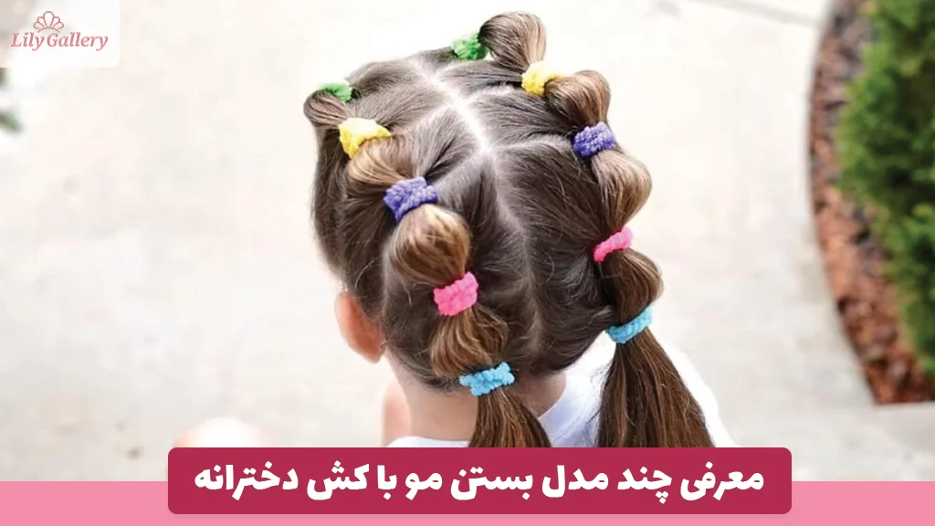 معرفی چند مدل بستن مو با کش دخترانه