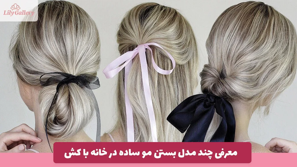 معرفی چند مدل بستن مو ساده در خانه با کش