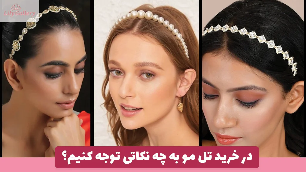 در خرید تل مو به چه نکاتی توجه کنیم؟