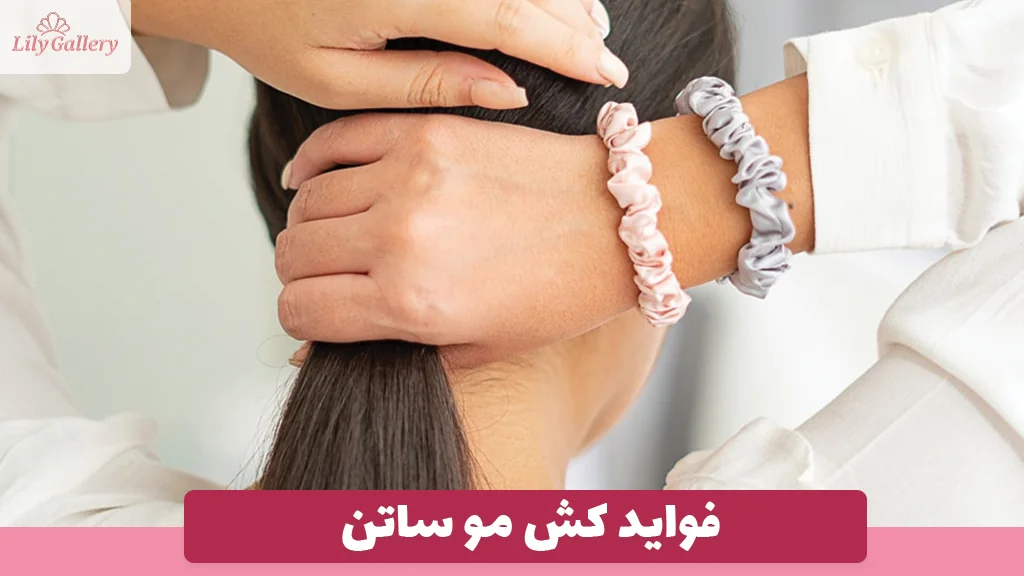 فواید کش مو ساتن