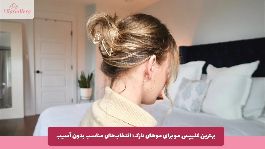 بهترین کلیپس مو برای موهای نازک؛ انتخاب‌های مناسب بدون آسیب