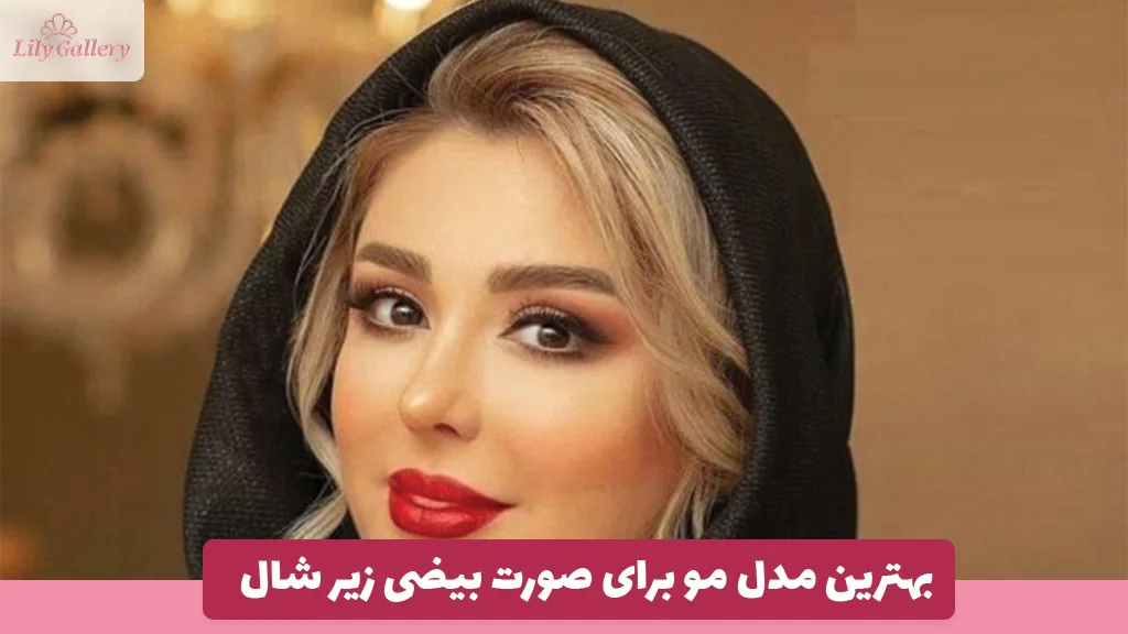 بهترین مدل مو برای صورت بیضی زیر شال