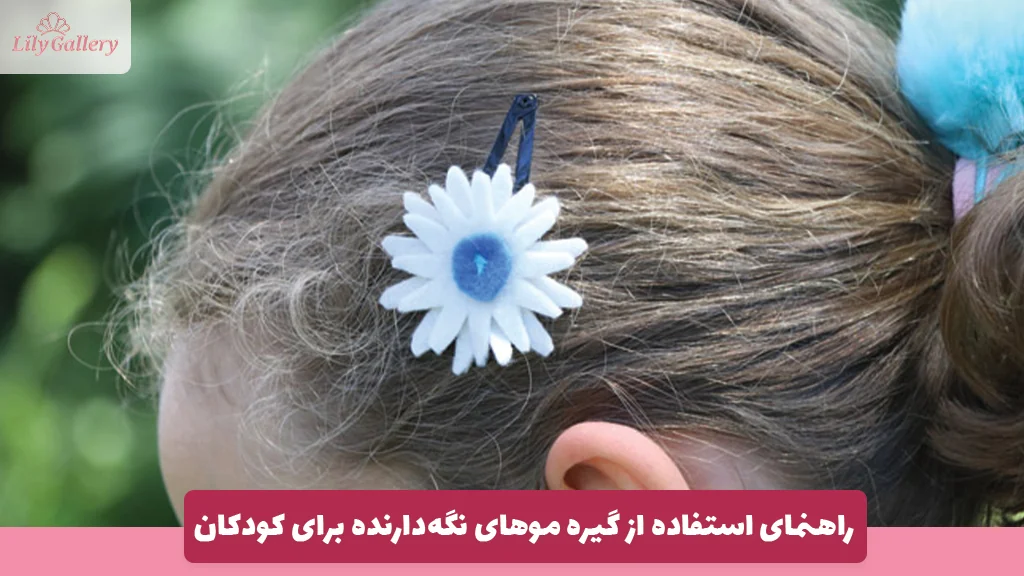راهنمای استفاده از گیره موهای نگه‌دارنده برای کودکان