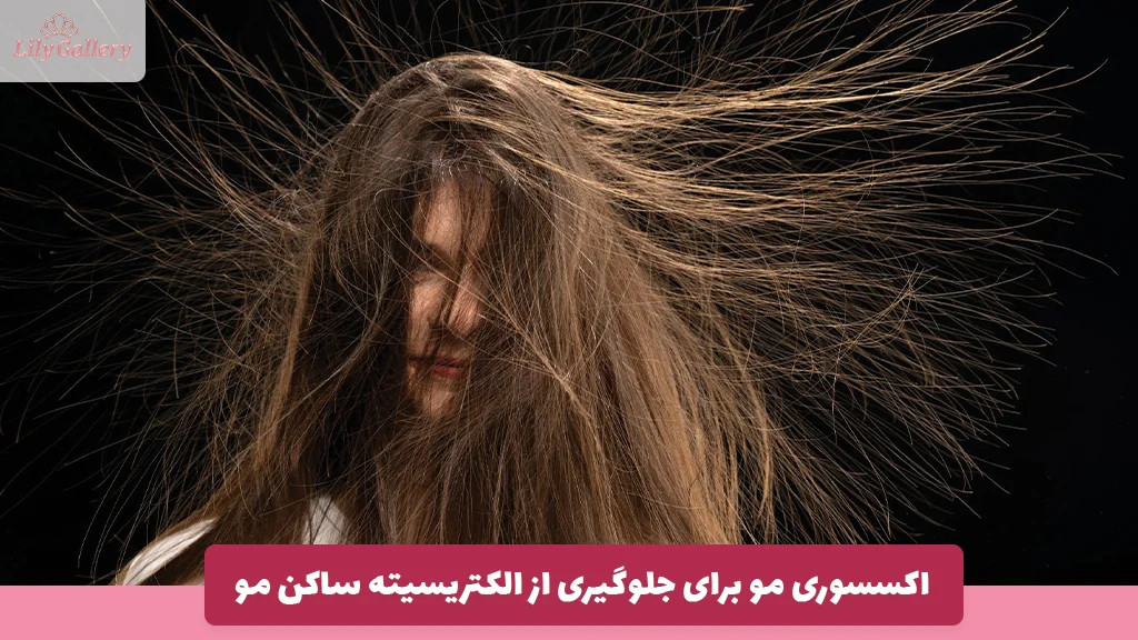 اکسسوری مو برای جلوگیری از الکتریسیته ساکن مو