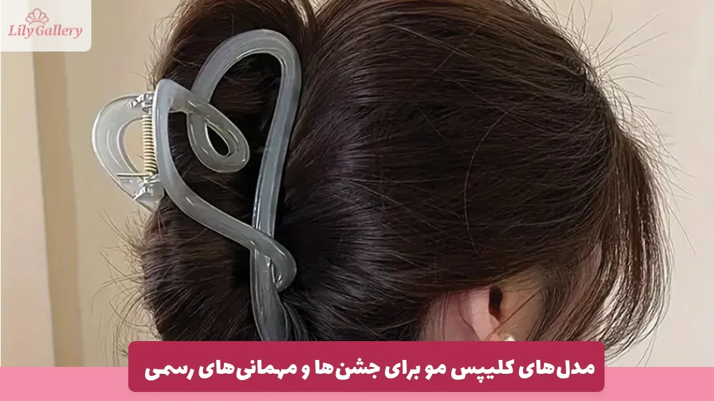 مدل‌های کلیپس مو برای جشن‌ها و مهمانی‌های رسمی