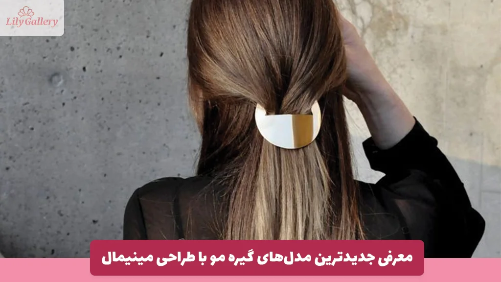 معرفی جدیدترین مدل‌های گیره مو با طراحی مینیمال