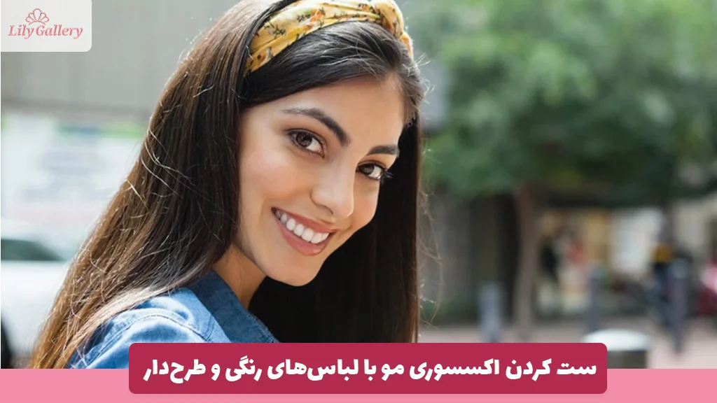 ست کردن اکسسوری مو با لباس‌های رنگی و طرح‌دار