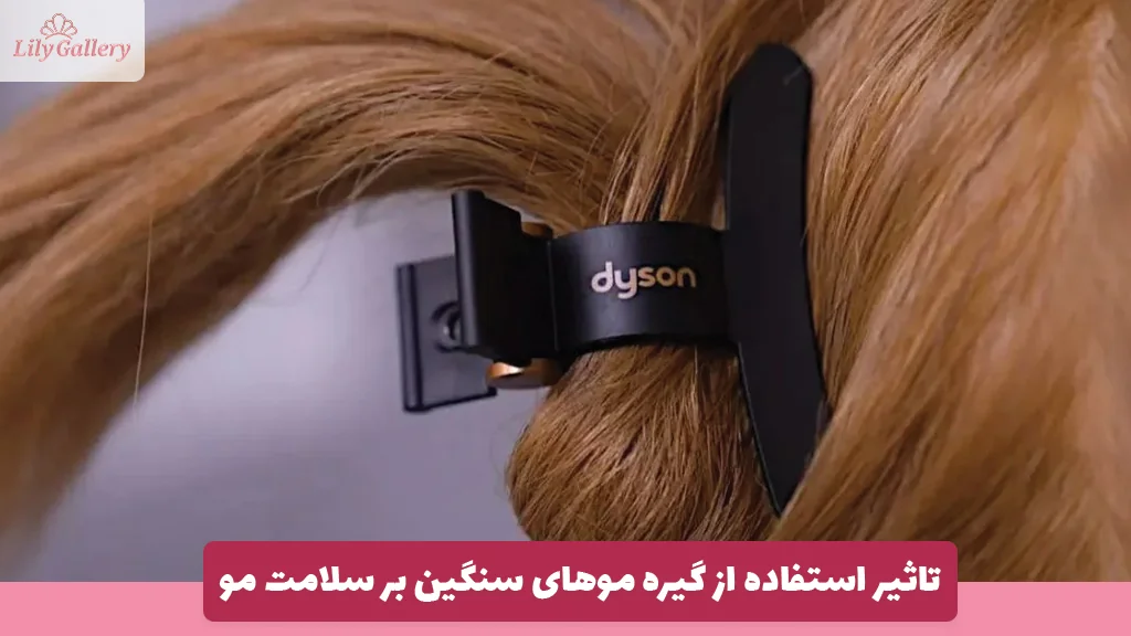 تاثیر استفاده از گیره موهای سنگین بر سلامت مو