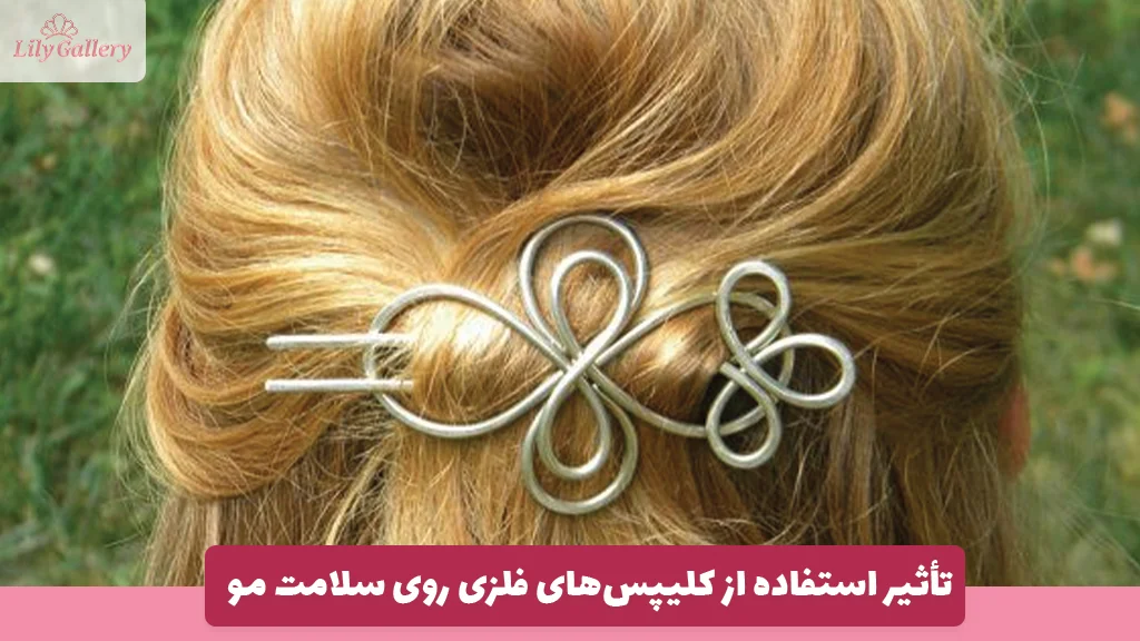تأثیر استفاده از کلیپس‌های فلزی روی سلامت مو